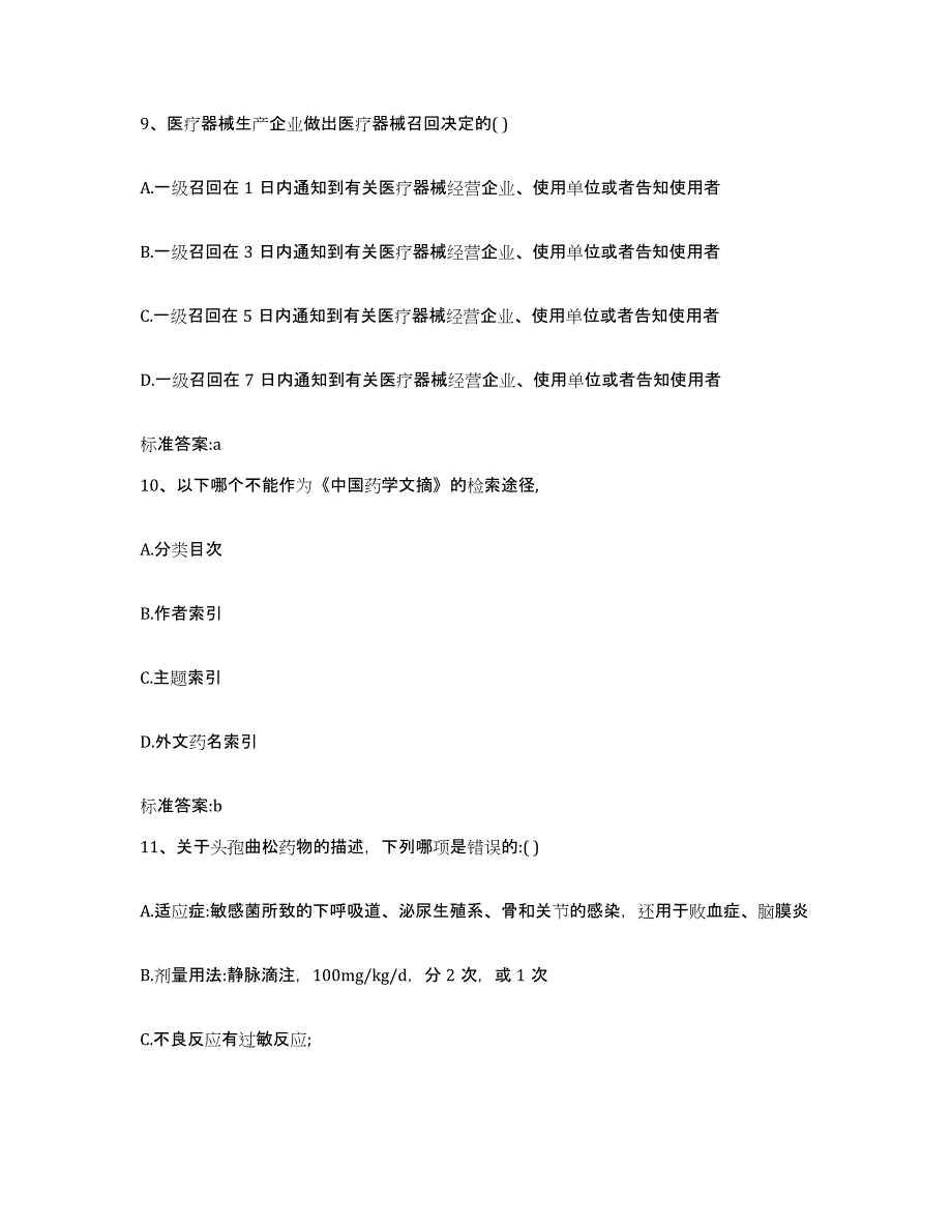 2023-2024年度安徽省亳州市蒙城县执业药师继续教育考试模考模拟试题(全优)_第4页