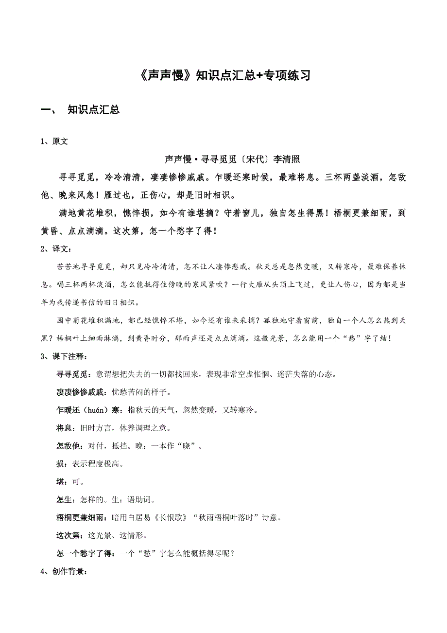 《声声慢》知识点汇总+专项练习_第1页