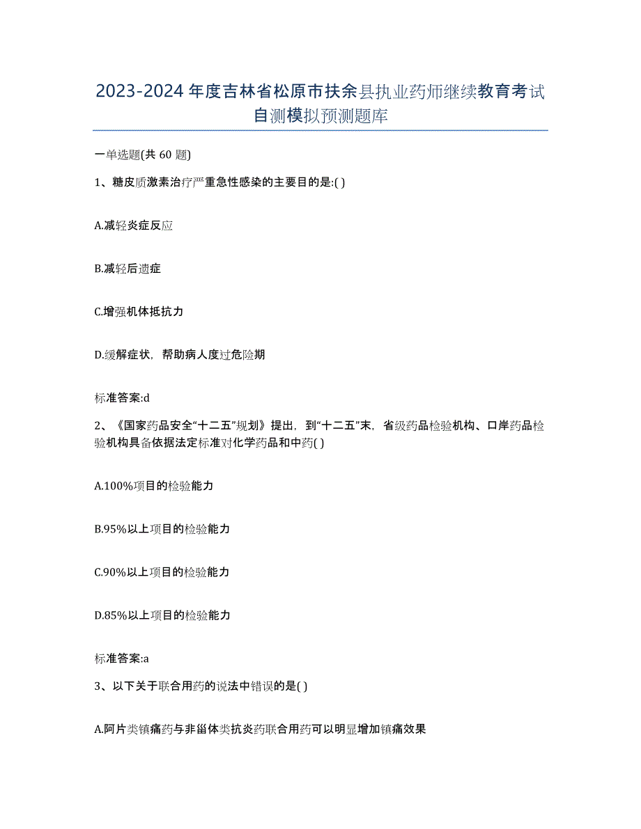 2023-2024年度吉林省松原市扶余县执业药师继续教育考试自测模拟预测题库_第1页