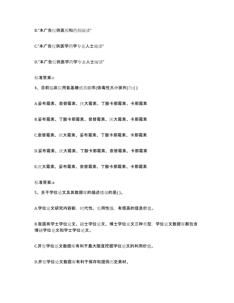 2023-2024年度广东省肇庆市端州区执业药师继续教育考试模考模拟试题(全优)_第2页