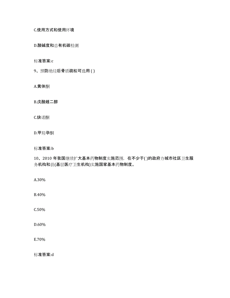 2023-2024年度广东省肇庆市端州区执业药师继续教育考试模考模拟试题(全优)_第4页