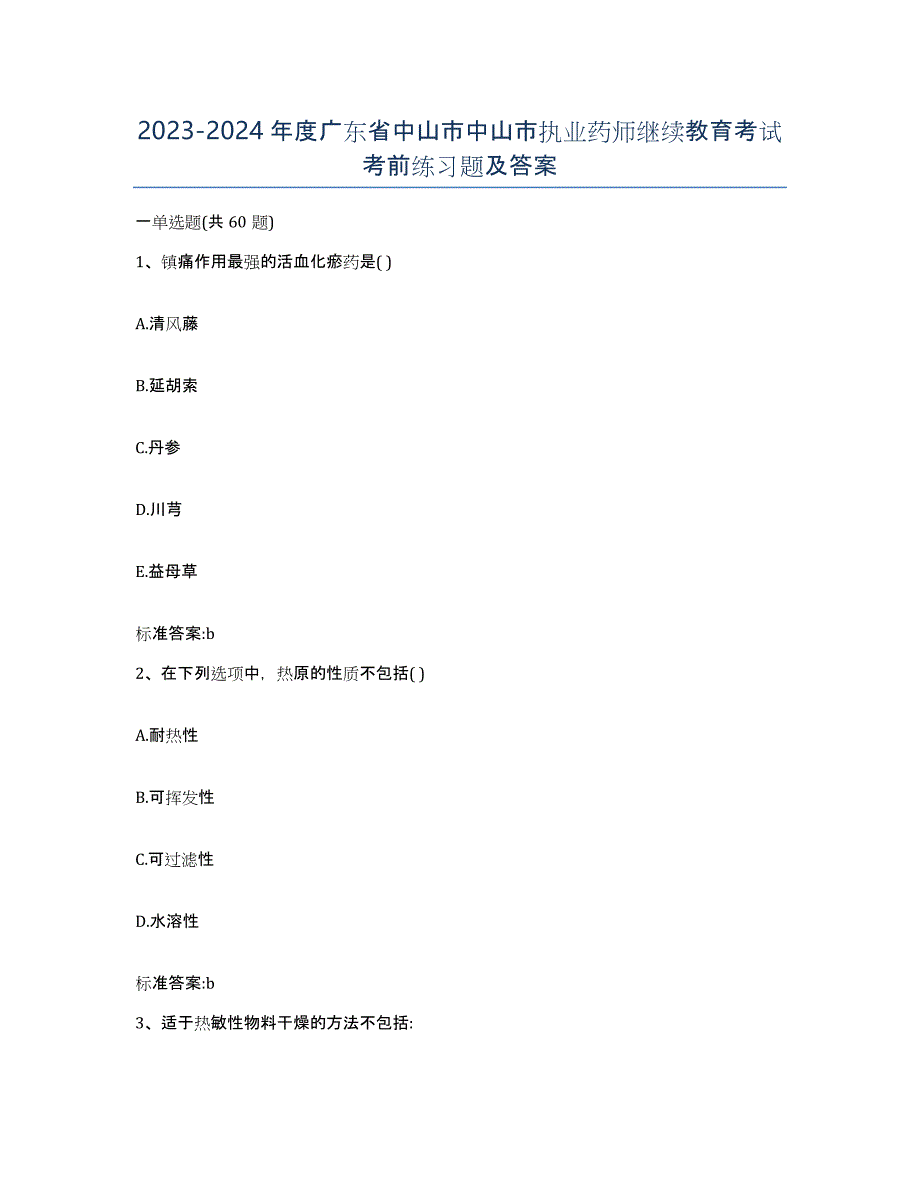 2023-2024年度广东省中山市中山市执业药师继续教育考试考前练习题及答案_第1页