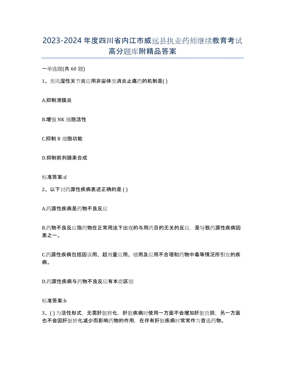 2023-2024年度四川省内江市威远县执业药师继续教育考试高分题库附答案_第1页