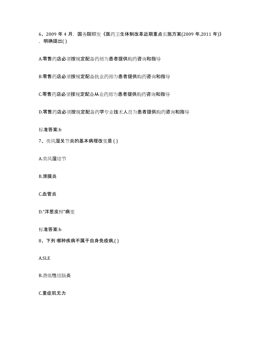 2023-2024年度四川省内江市威远县执业药师继续教育考试题库检测试卷B卷附答案_第3页