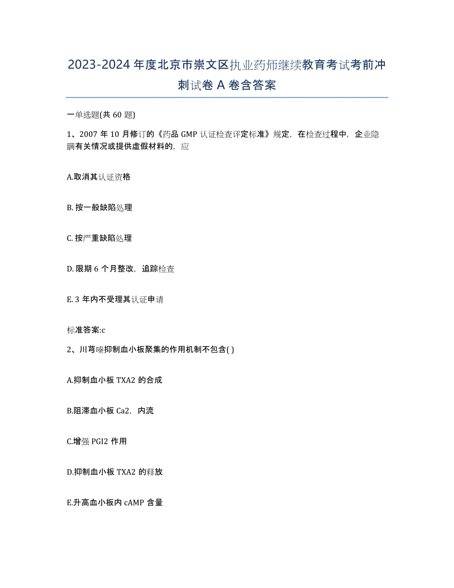 2023-2024年度北京市崇文区执业药师继续教育考试考前冲刺试卷A卷含答案_第1页