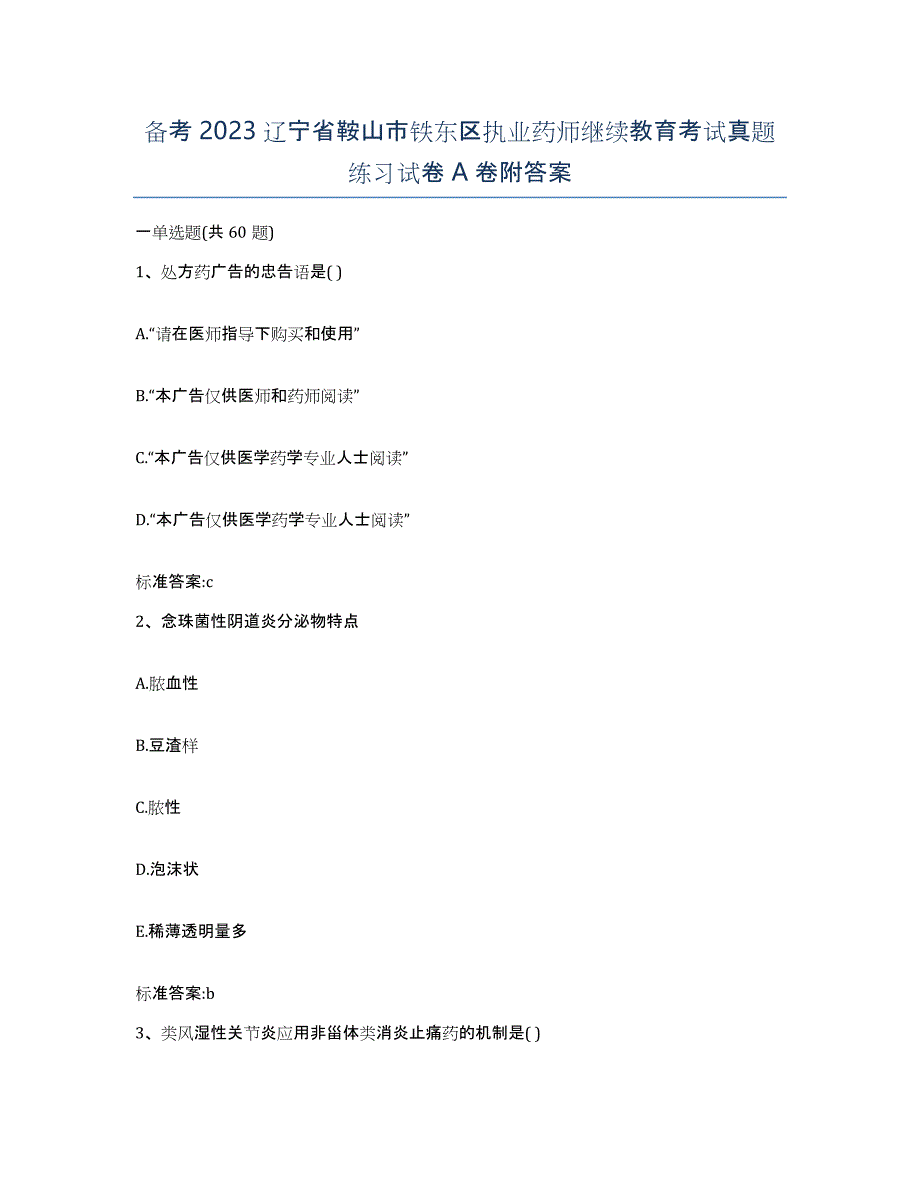 备考2023辽宁省鞍山市铁东区执业药师继续教育考试真题练习试卷A卷附答案_第1页