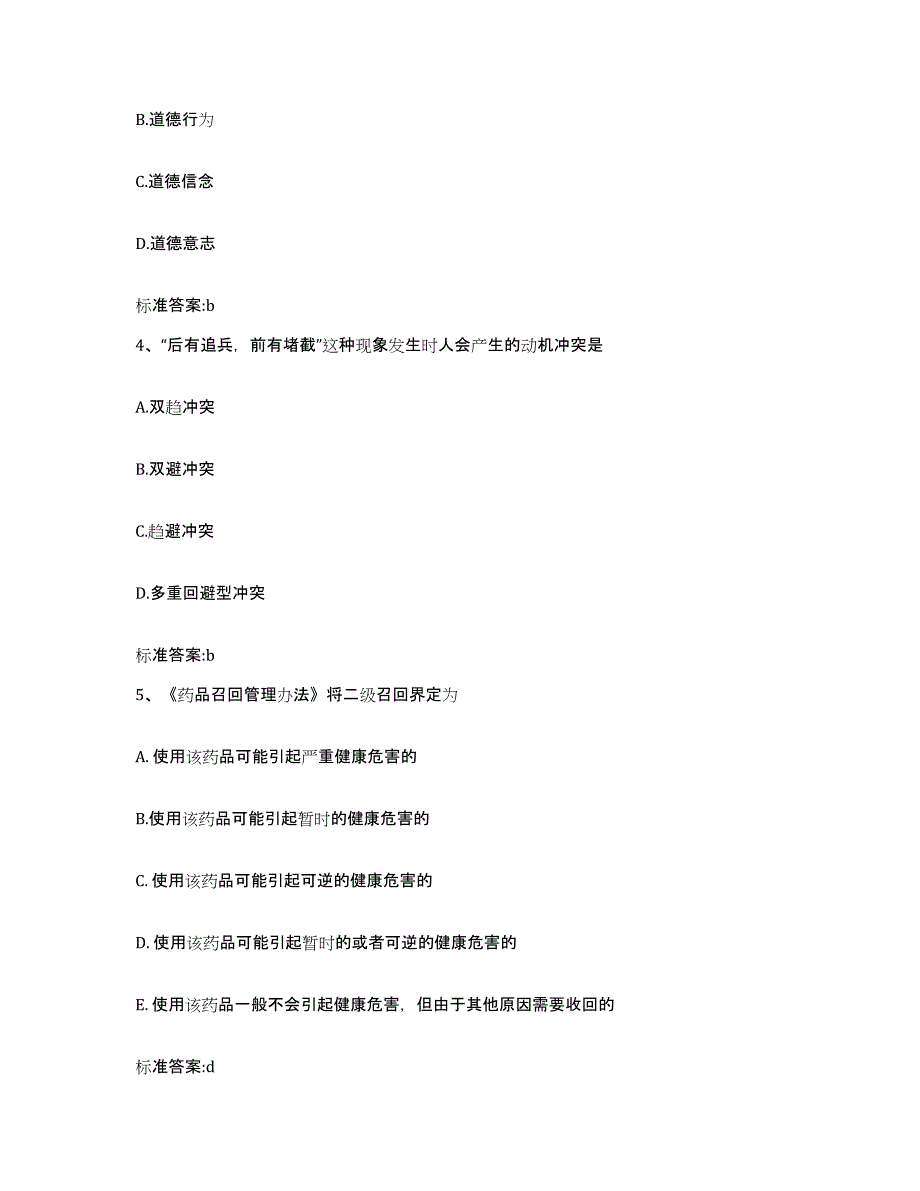 2023-2024年度四川省自贡市自流井区执业药师继续教育考试通关考试题库带答案解析_第2页