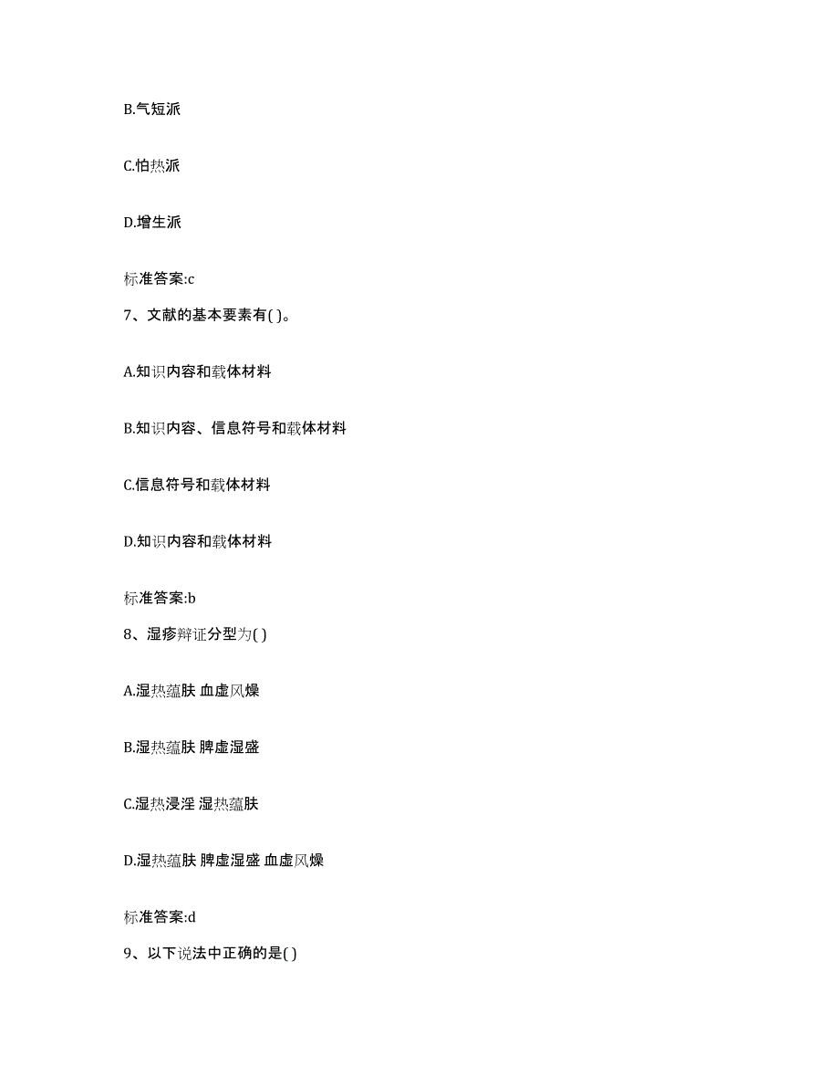 2023-2024年度河北省保定市望都县执业药师继续教育考试综合练习试卷B卷附答案_第3页