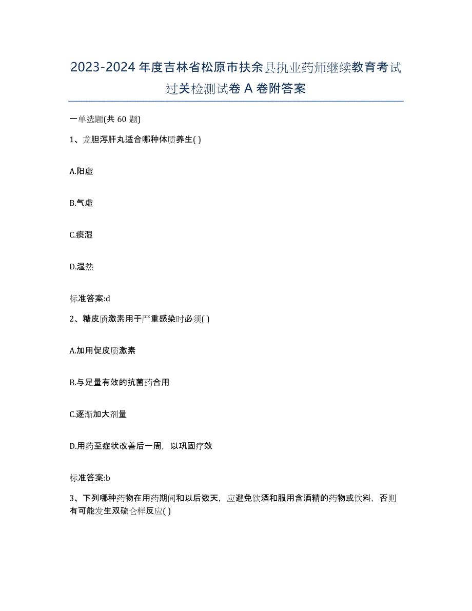 2023-2024年度吉林省松原市扶余县执业药师继续教育考试过关检测试卷A卷附答案_第1页