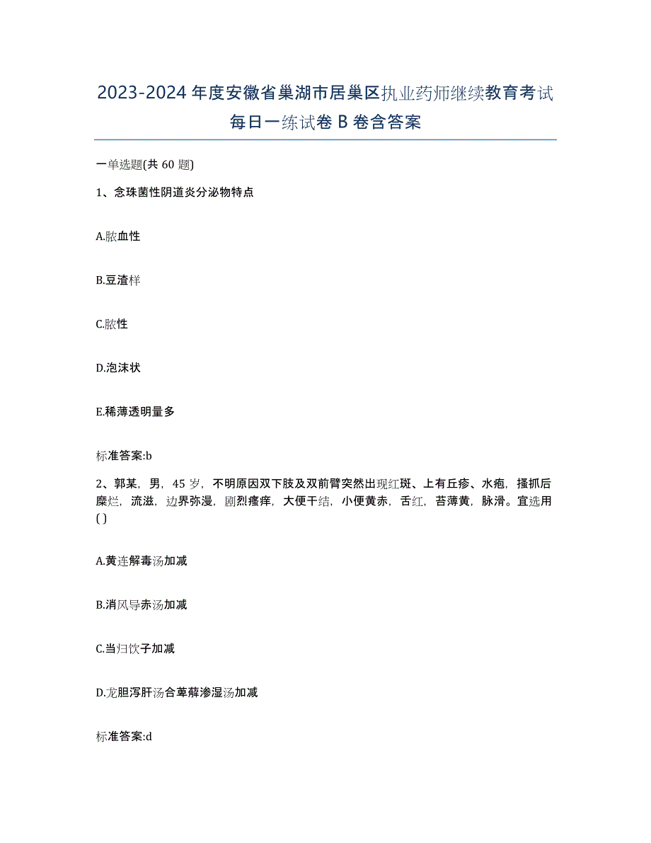 2023-2024年度安徽省巢湖市居巢区执业药师继续教育考试每日一练试卷B卷含答案_第1页