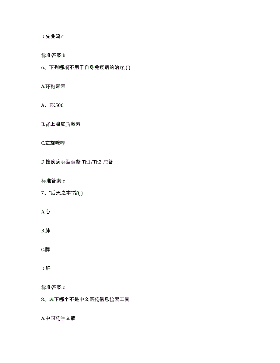 2023-2024年度安徽省巢湖市居巢区执业药师继续教育考试每日一练试卷B卷含答案_第3页