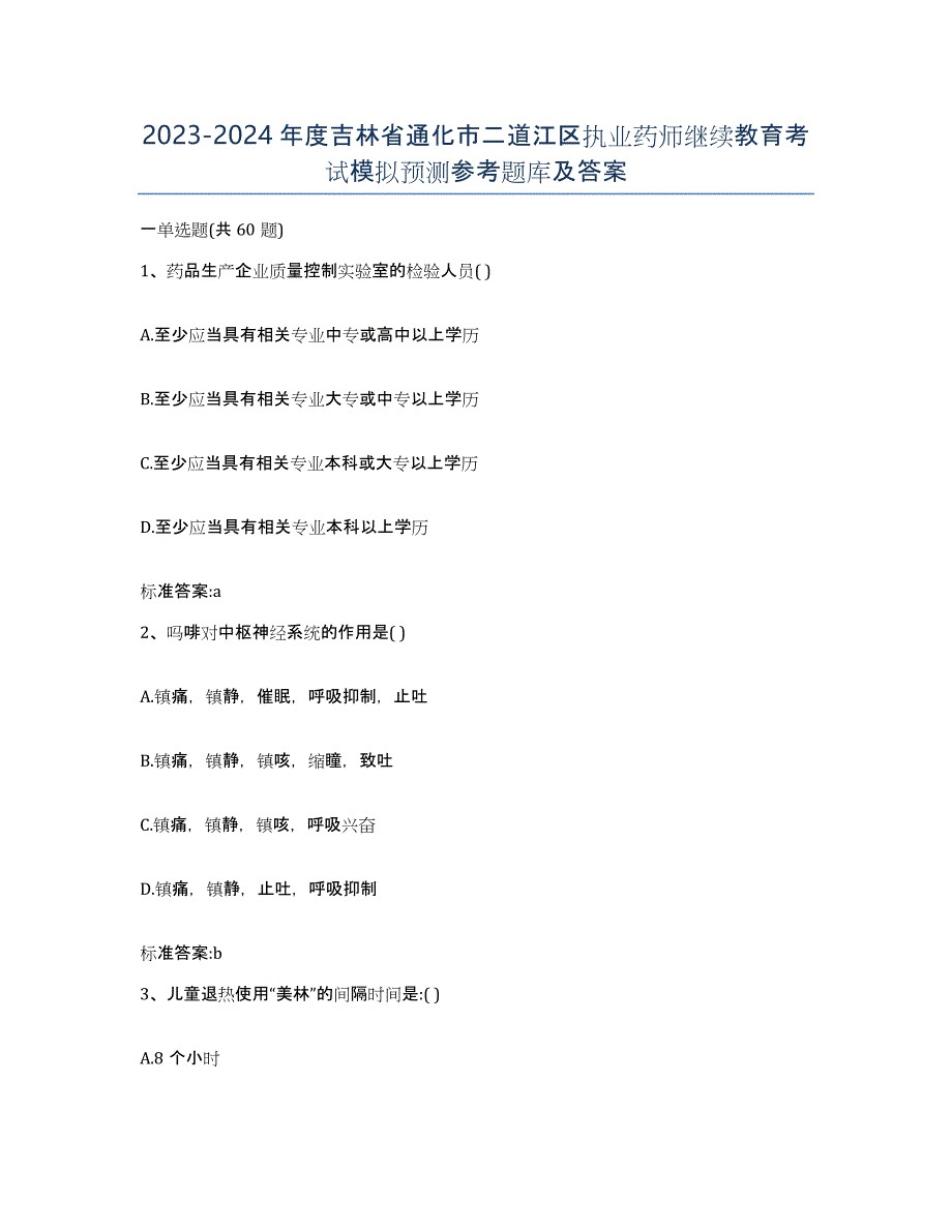 2023-2024年度吉林省通化市二道江区执业药师继续教育考试模拟预测参考题库及答案_第1页