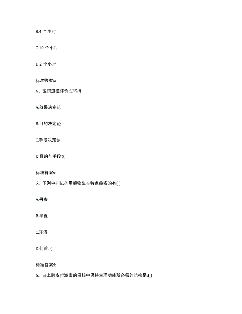 2023-2024年度吉林省通化市二道江区执业药师继续教育考试模拟预测参考题库及答案_第2页