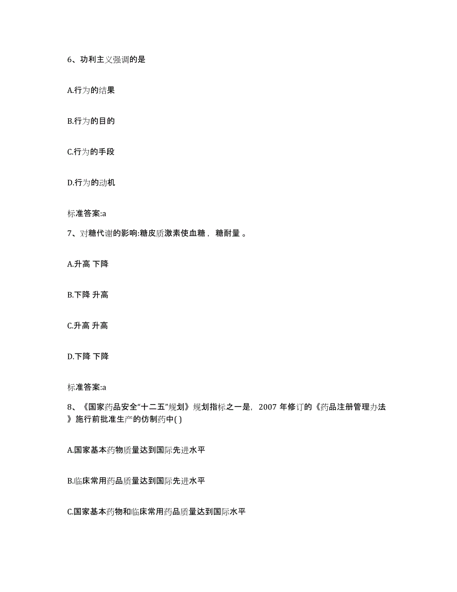 2023-2024年度安徽省亳州市涡阳县执业药师继续教育考试模拟预测参考题库及答案_第3页