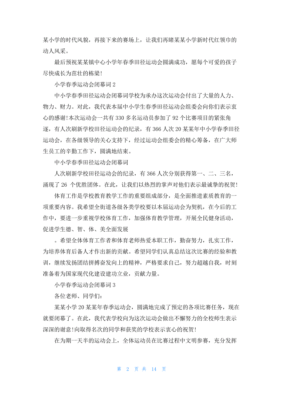小学春季运动会闭幕词15篇_第2页