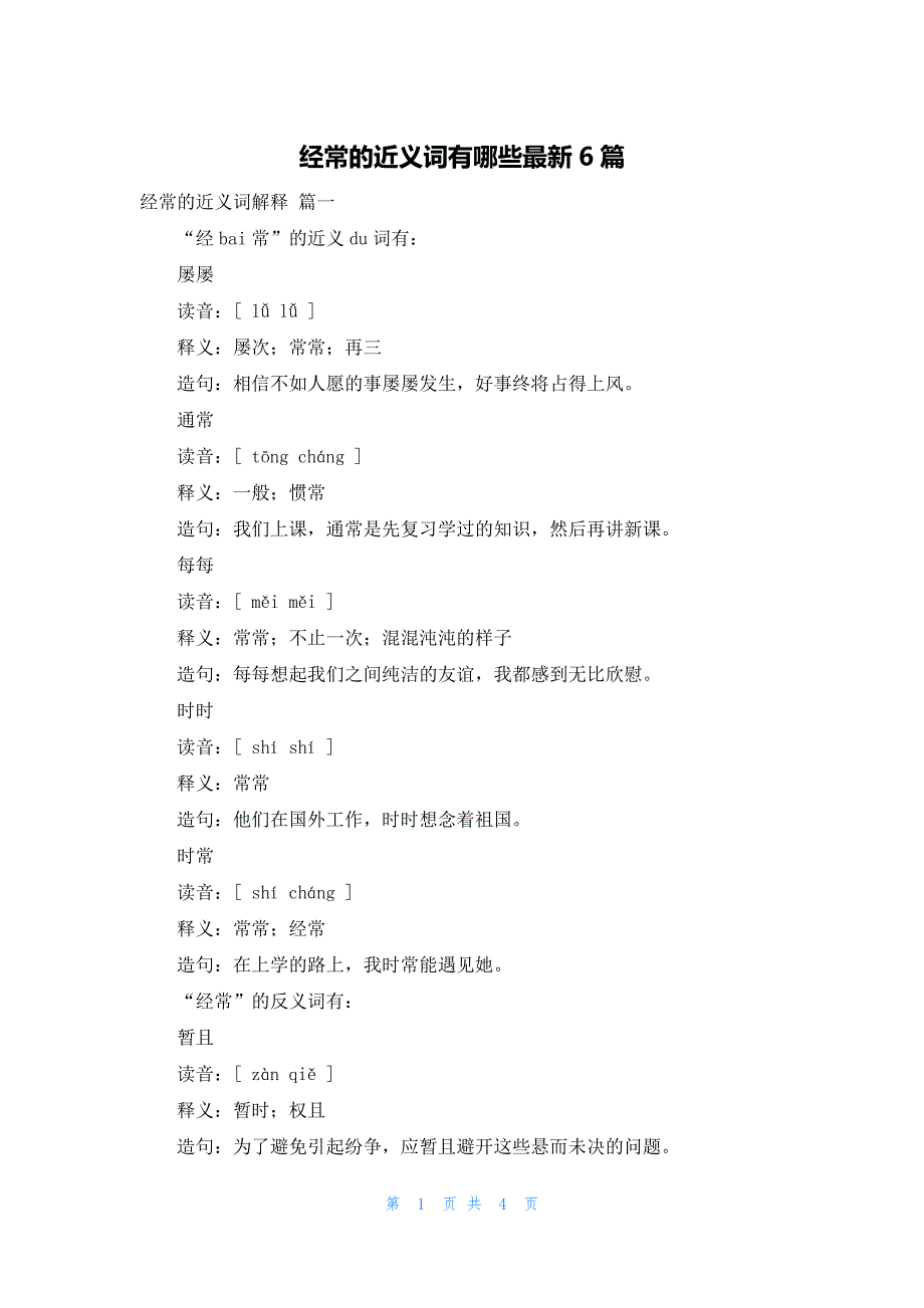 经常的近义词有哪些最新6篇_第1页