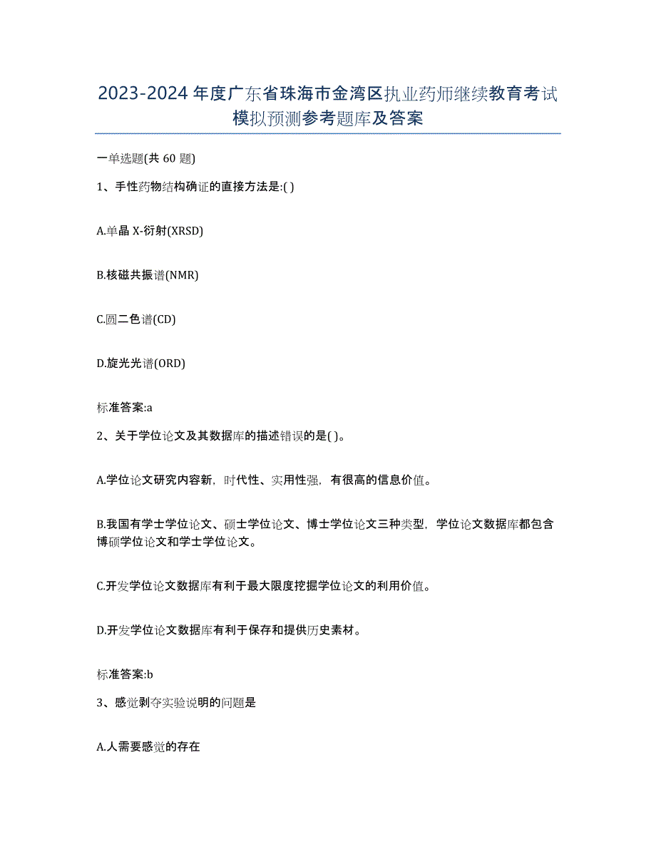 2023-2024年度广东省珠海市金湾区执业药师继续教育考试模拟预测参考题库及答案_第1页