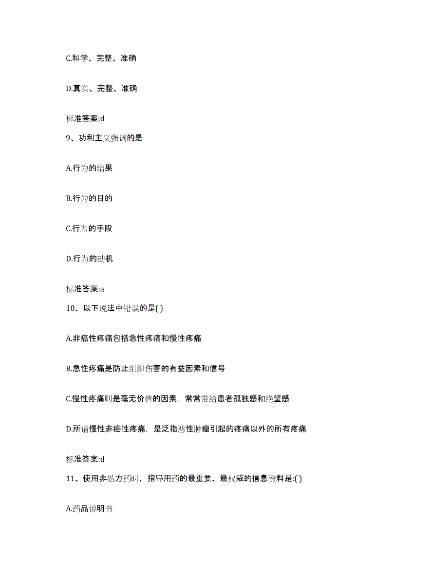 2023-2024年度广东省珠海市金湾区执业药师继续教育考试模拟预测参考题库及答案_第4页