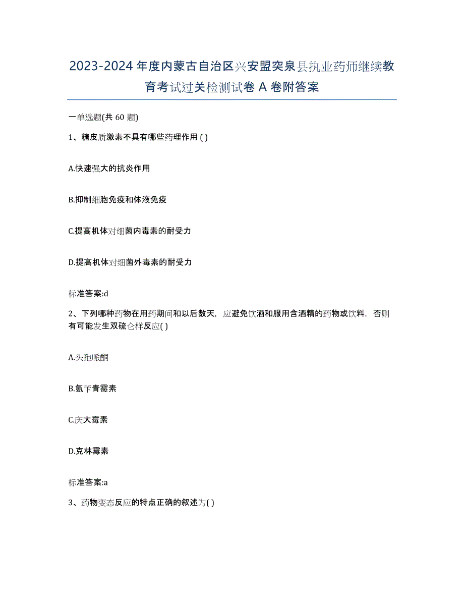 2023-2024年度内蒙古自治区兴安盟突泉县执业药师继续教育考试过关检测试卷A卷附答案_第1页