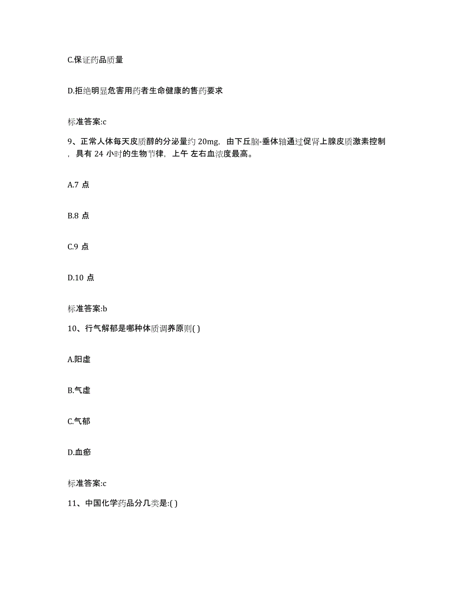 2023-2024年度四川省达州市执业药师继续教育考试能力测试试卷B卷附答案_第4页