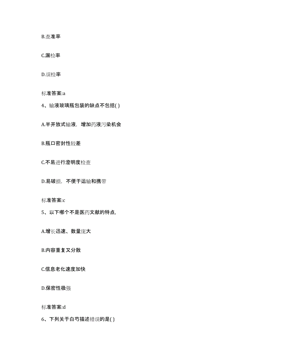 2023-2024年度四川省广元市市中区执业药师继续教育考试模考预测题库(夺冠系列)_第2页