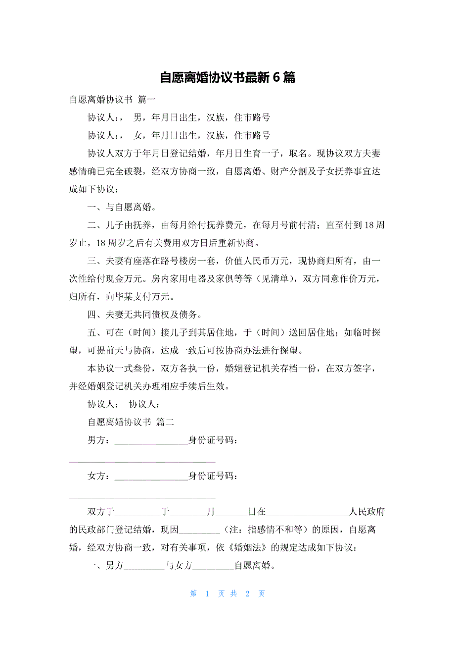 自愿离婚协议书最新6篇_第1页