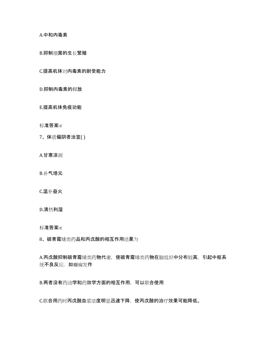 2023-2024年度广西壮族自治区柳州市柳城县执业药师继续教育考试通关提分题库及完整答案_第3页