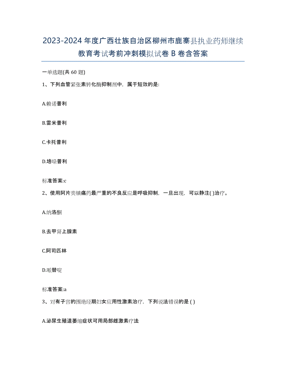 2023-2024年度广西壮族自治区柳州市鹿寨县执业药师继续教育考试考前冲刺模拟试卷B卷含答案_第1页