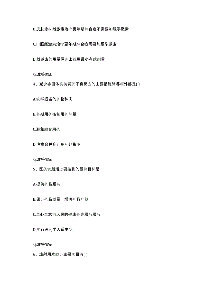 2023-2024年度广西壮族自治区柳州市鹿寨县执业药师继续教育考试考前冲刺模拟试卷B卷含答案_第2页