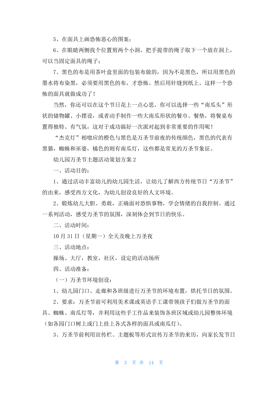 幼儿园万圣节主题活动策划方案7篇_第3页