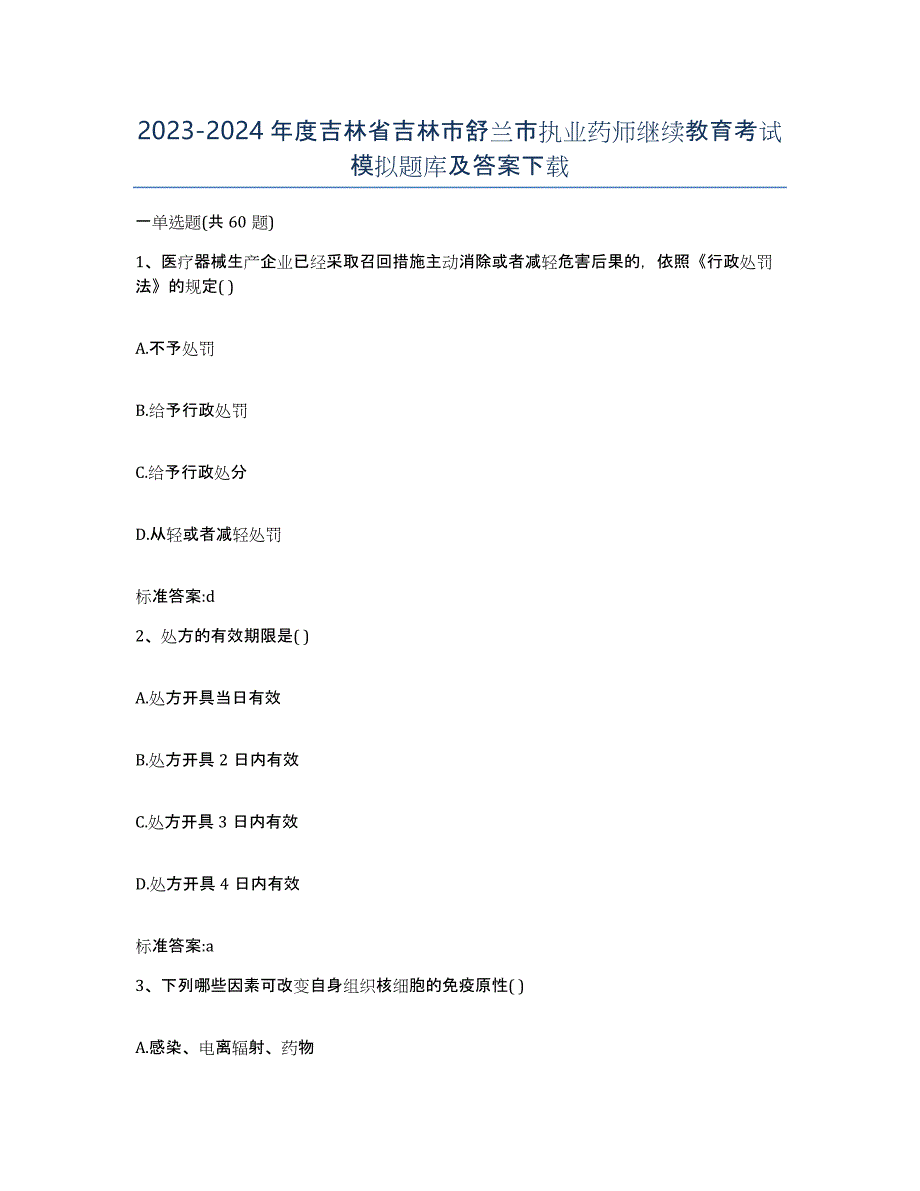 2023-2024年度吉林省吉林市舒兰市执业药师继续教育考试模拟题库及答案_第1页