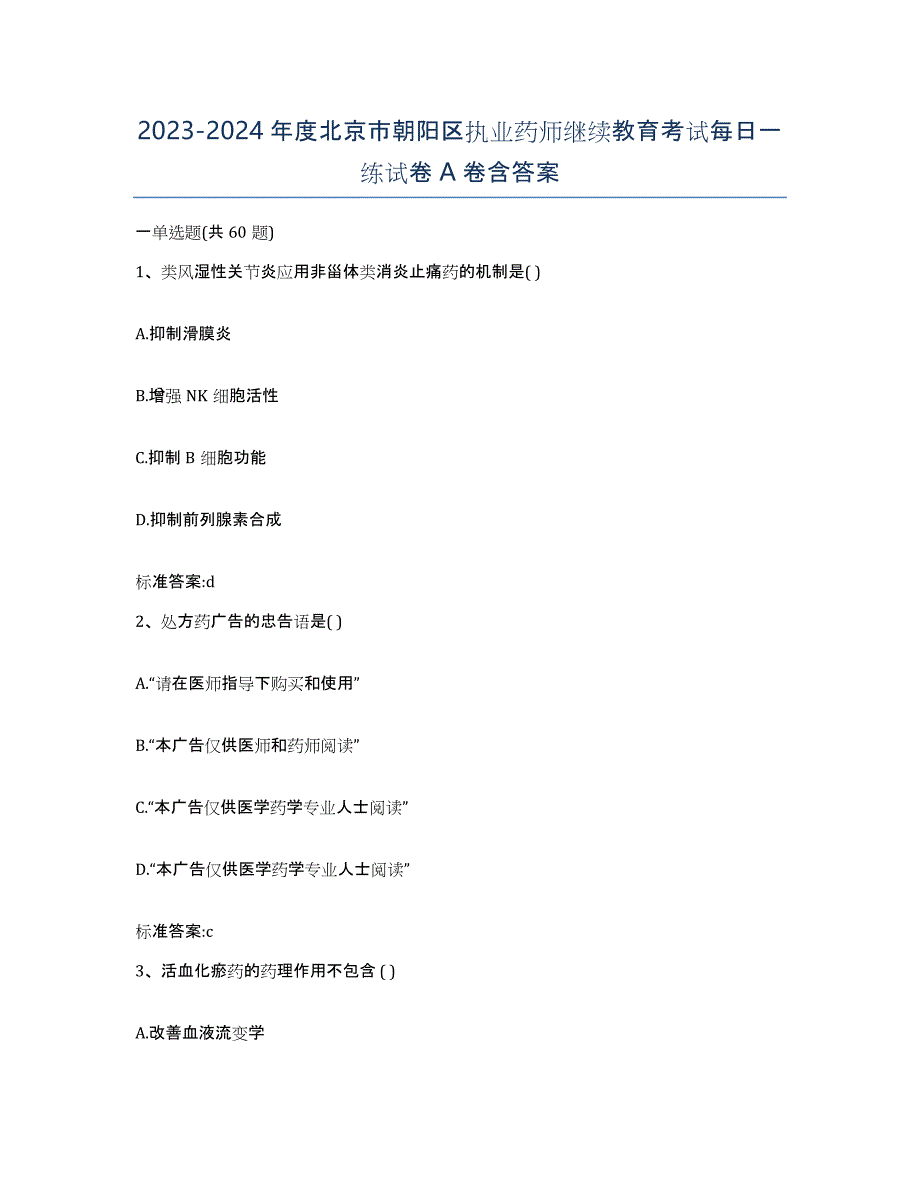 2023-2024年度北京市朝阳区执业药师继续教育考试每日一练试卷A卷含答案_第1页