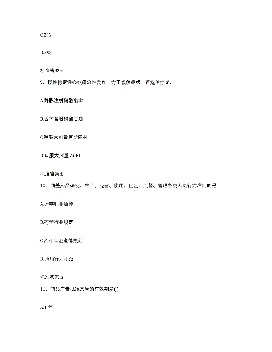 2023-2024年度北京市朝阳区执业药师继续教育考试每日一练试卷A卷含答案_第4页