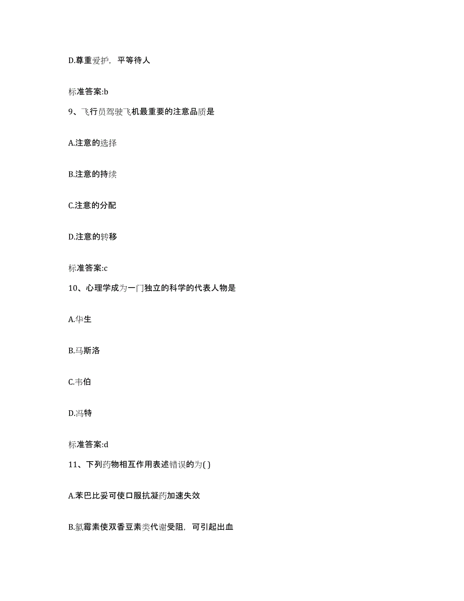 2023-2024年度云南省红河哈尼族彝族自治州河口瑶族自治县执业药师继续教育考试综合练习试卷A卷附答案_第4页