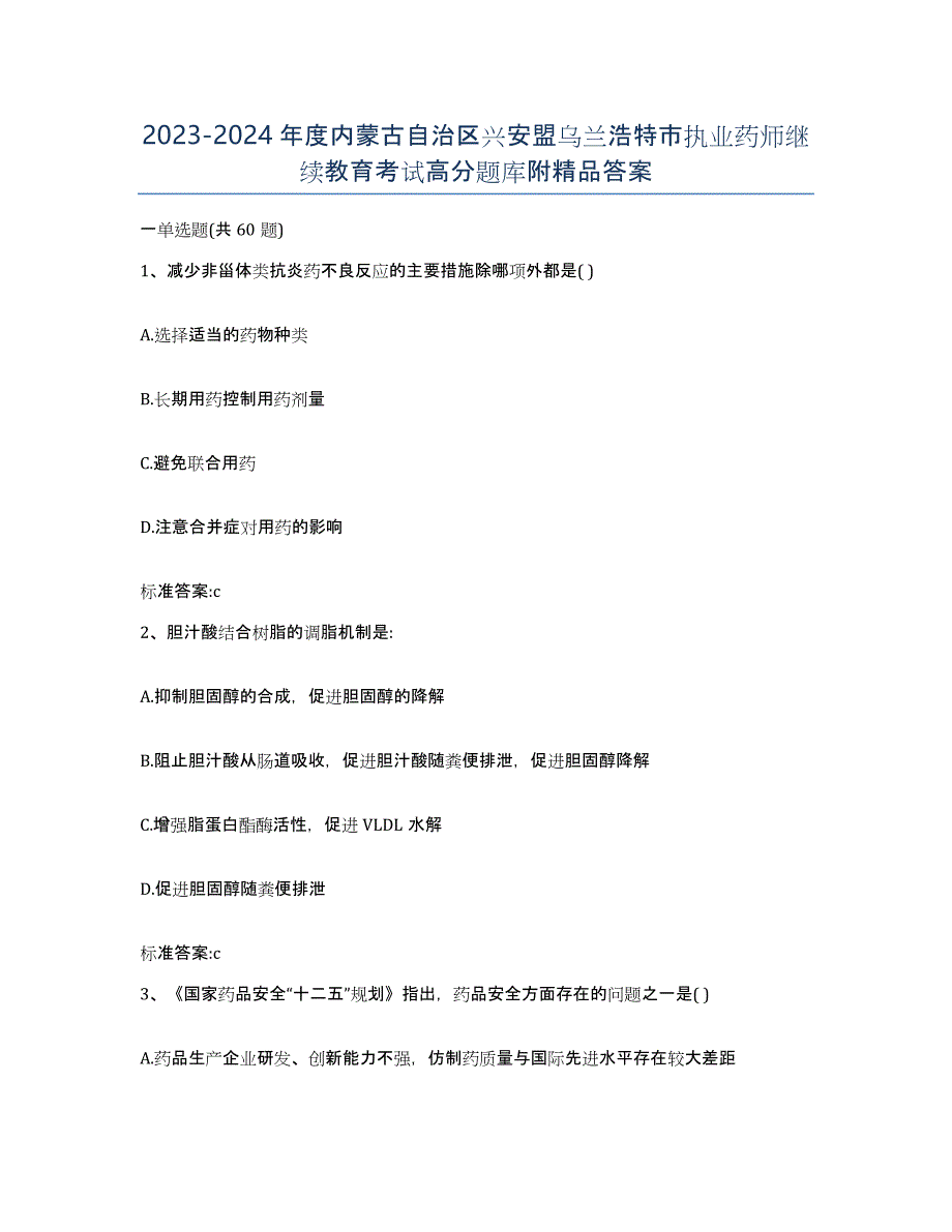 2023-2024年度内蒙古自治区兴安盟乌兰浩特市执业药师继续教育考试高分题库附答案_第1页