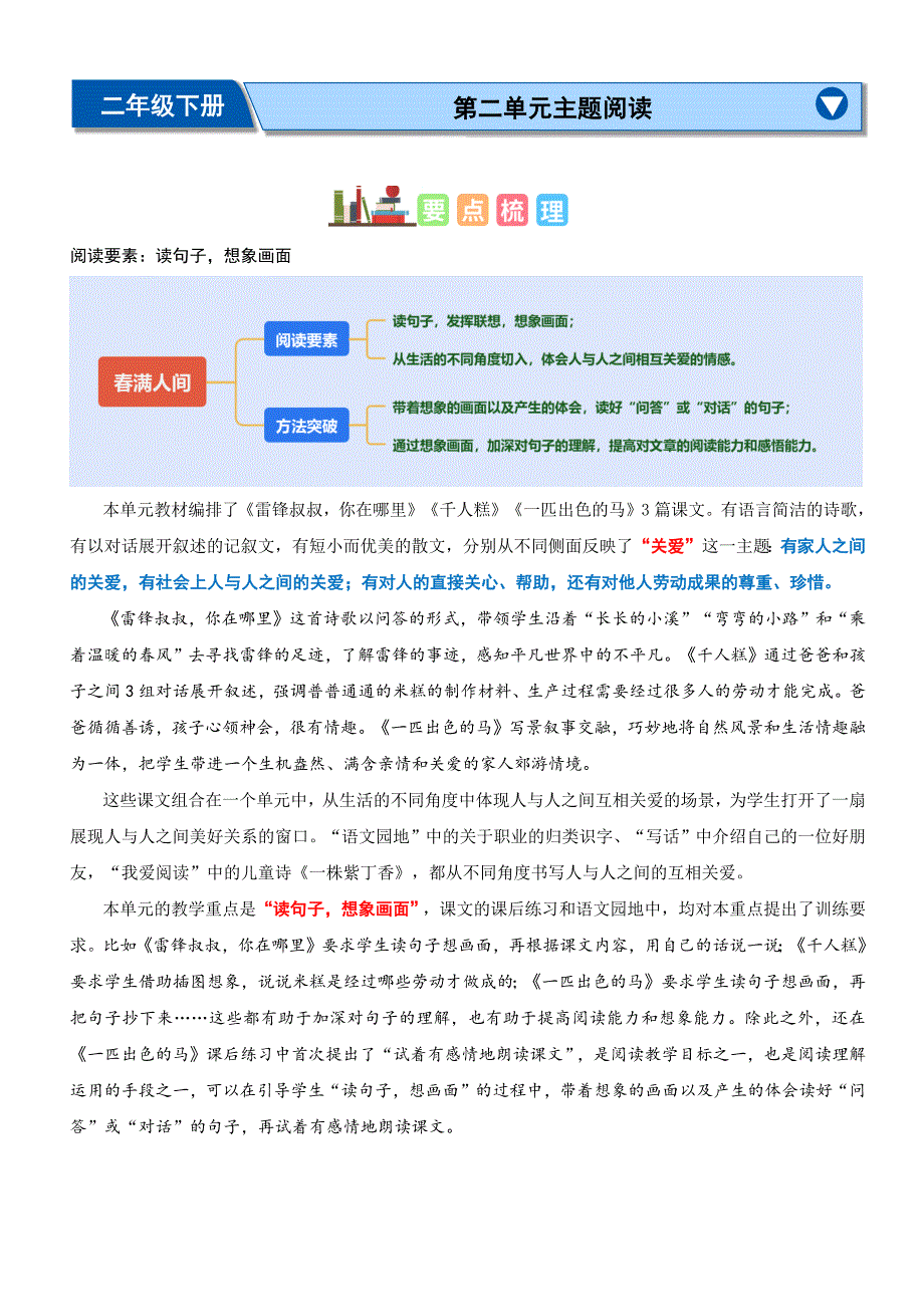 第二单元“春满人间”（主题阅读）二年级语文下册阅读理解（统编版）_第1页