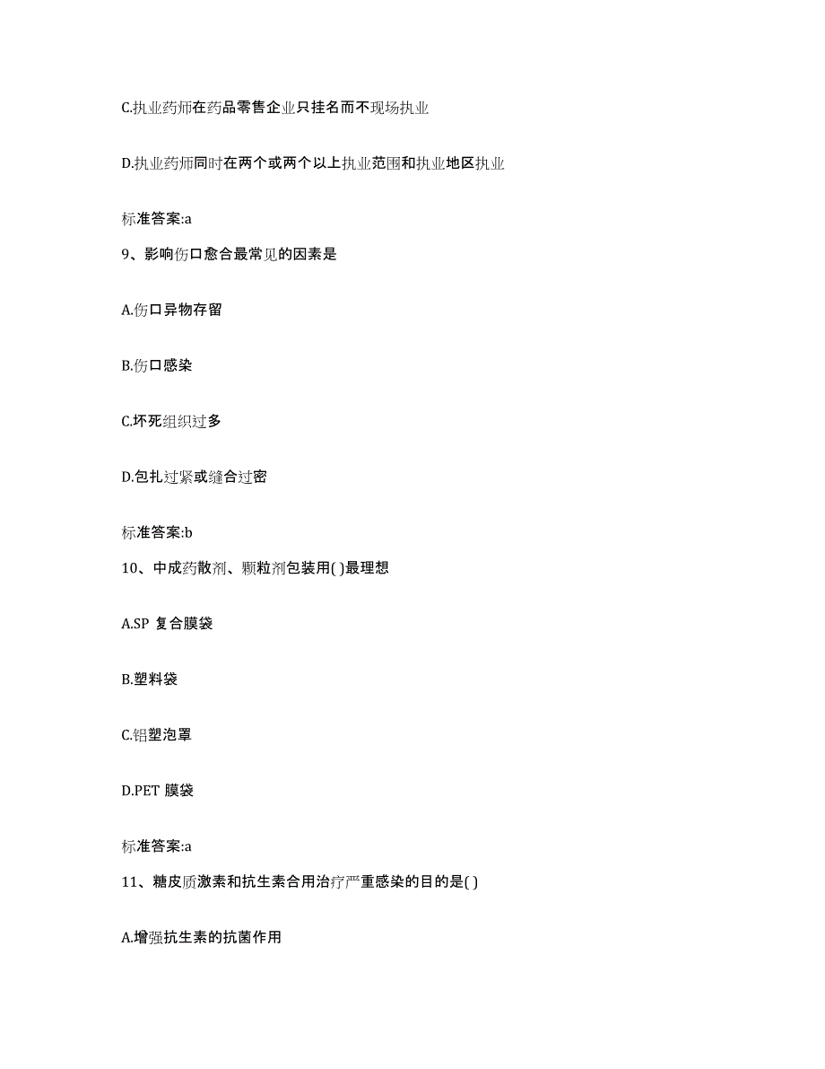 备考2023黑龙江省黑河市逊克县执业药师继续教育考试练习题及答案_第4页