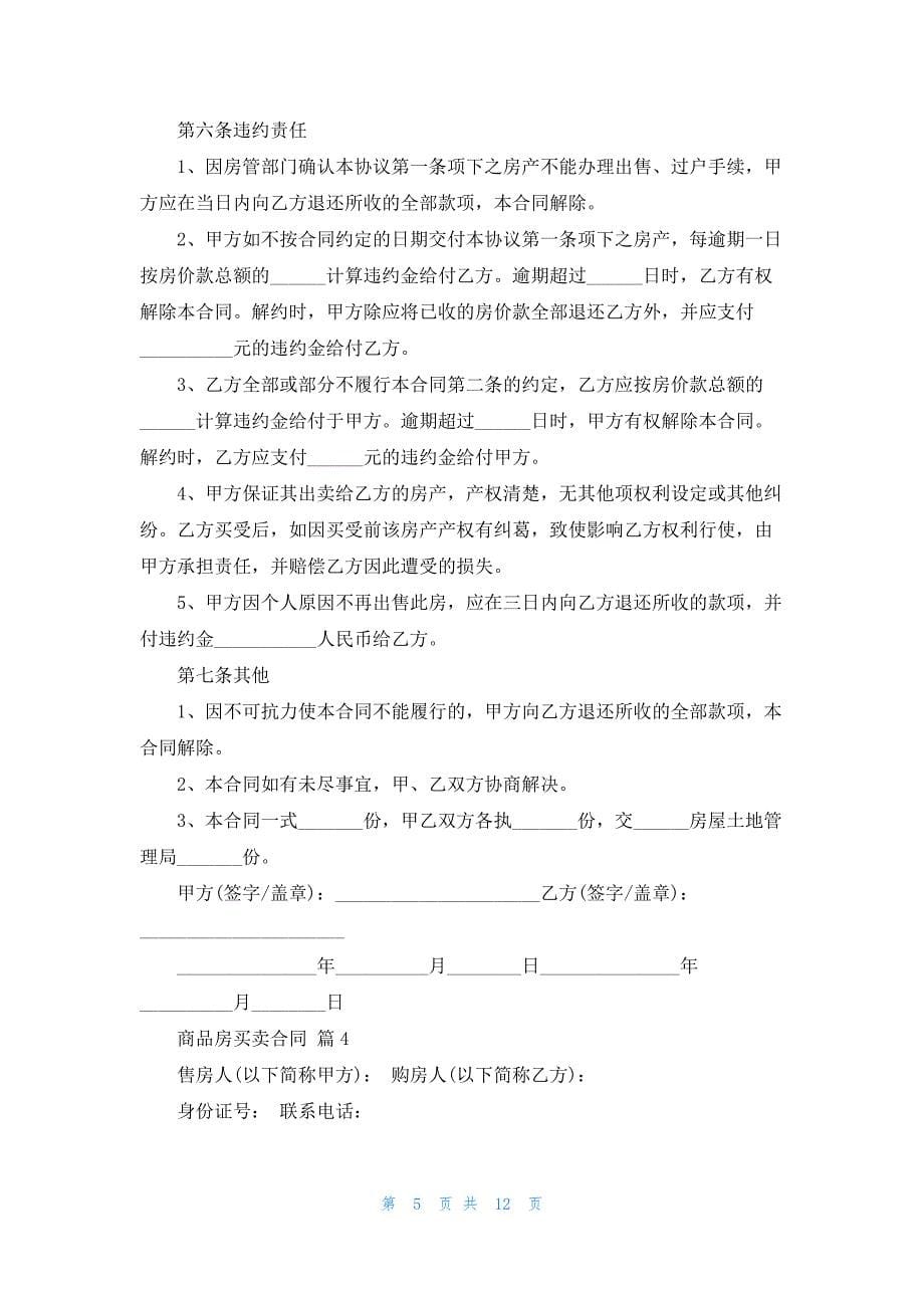 关于商品房买卖合同模板七篇_第5页