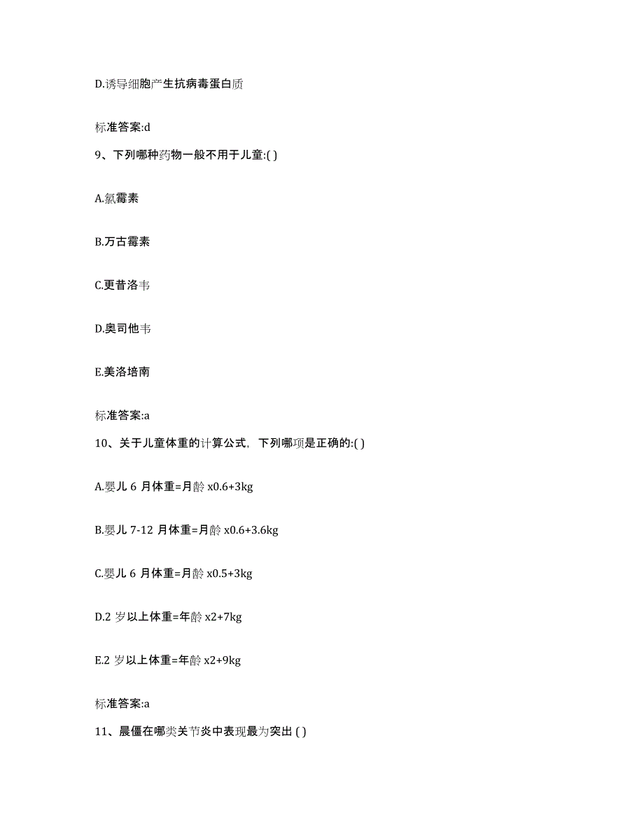 2023-2024年度安徽省宣城市旌德县执业药师继续教育考试通关题库(附答案)_第4页