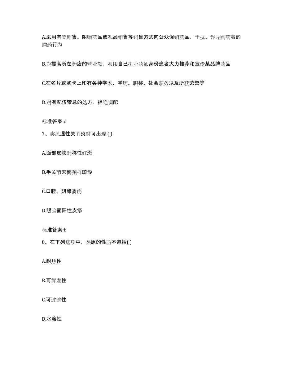 2023-2024年度广西壮族自治区崇左市宁明县执业药师继续教育考试提升训练试卷B卷附答案_第3页