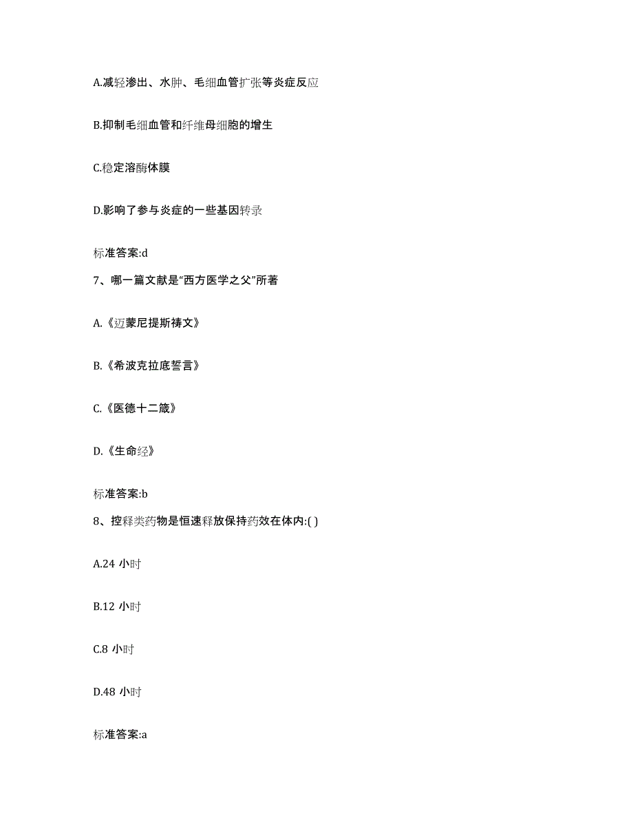 2023-2024年度内蒙古自治区乌兰察布市丰镇市执业药师继续教育考试题库综合试卷B卷附答案_第3页