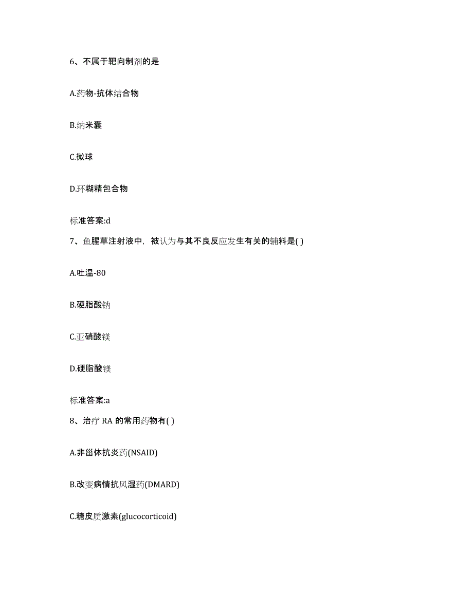 2023-2024年度河北省保定市清苑县执业药师继续教育考试自我提分评估(附答案)_第3页