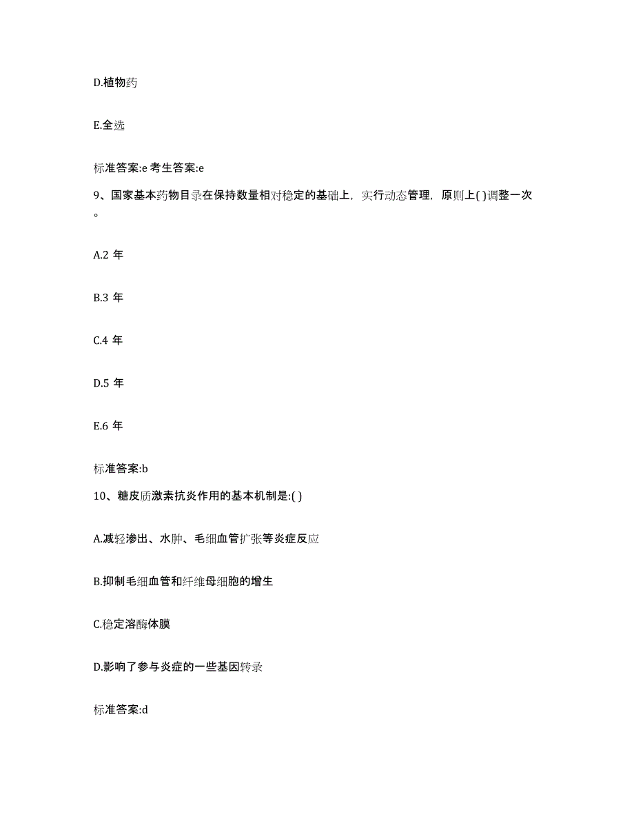 2023-2024年度河北省保定市清苑县执业药师继续教育考试自我提分评估(附答案)_第4页