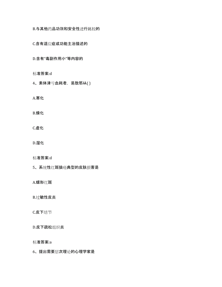 2023-2024年度内蒙古自治区呼伦贝尔市根河市执业药师继续教育考试典型题汇编及答案_第2页