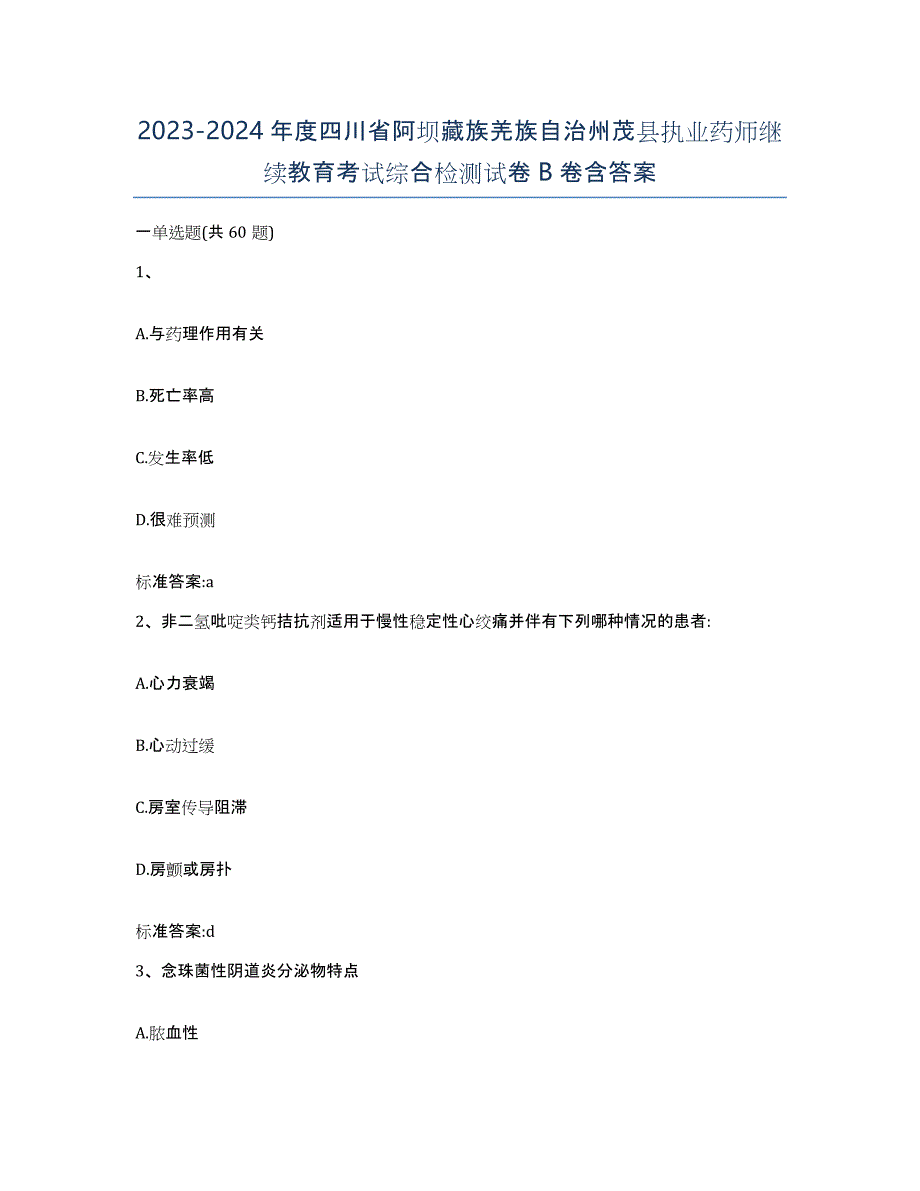 2023-2024年度四川省阿坝藏族羌族自治州茂县执业药师继续教育考试综合检测试卷B卷含答案_第1页