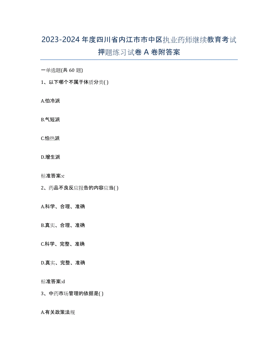 2023-2024年度四川省内江市市中区执业药师继续教育考试押题练习试卷A卷附答案_第1页