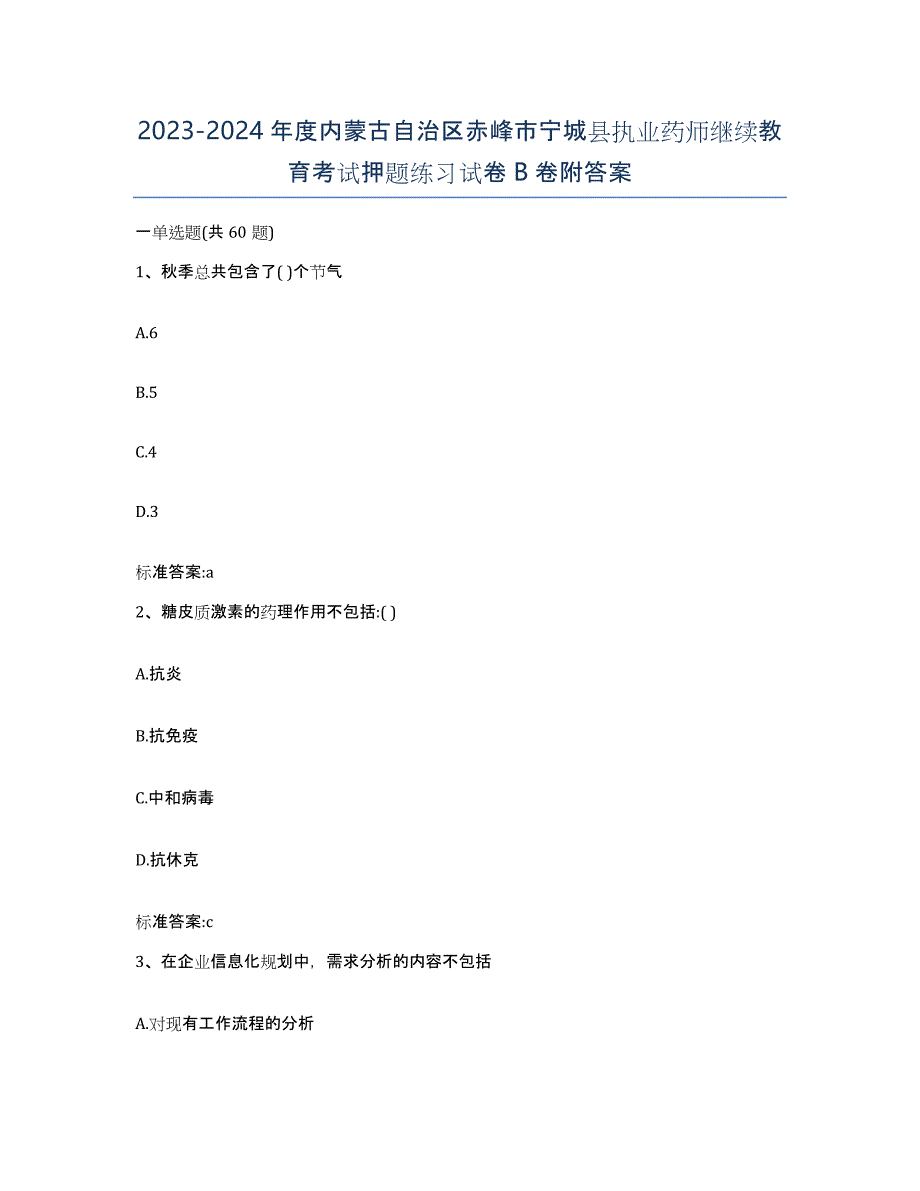 2023-2024年度内蒙古自治区赤峰市宁城县执业药师继续教育考试押题练习试卷B卷附答案_第1页