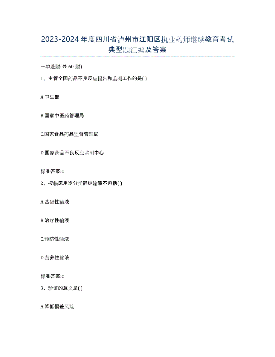 2023-2024年度四川省泸州市江阳区执业药师继续教育考试典型题汇编及答案_第1页