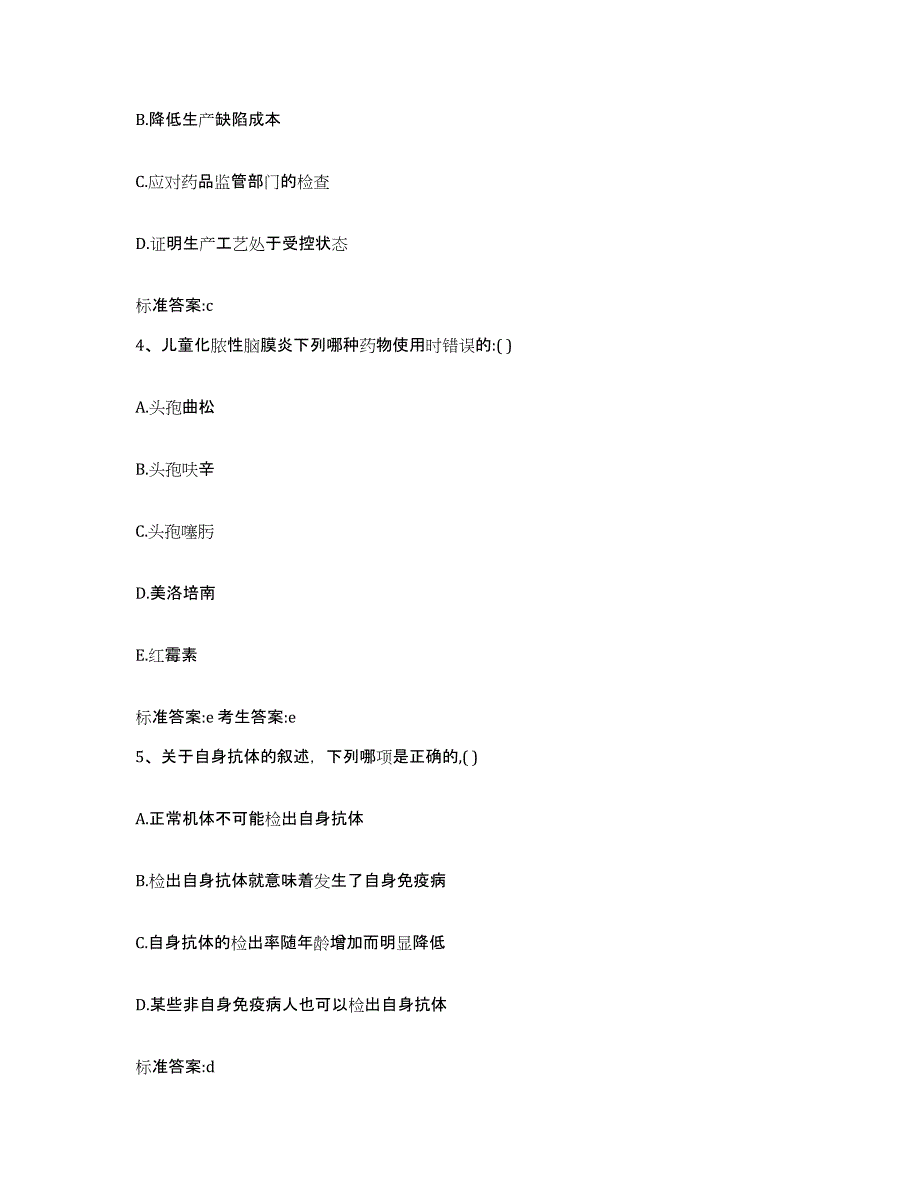 2023-2024年度四川省泸州市江阳区执业药师继续教育考试典型题汇编及答案_第2页