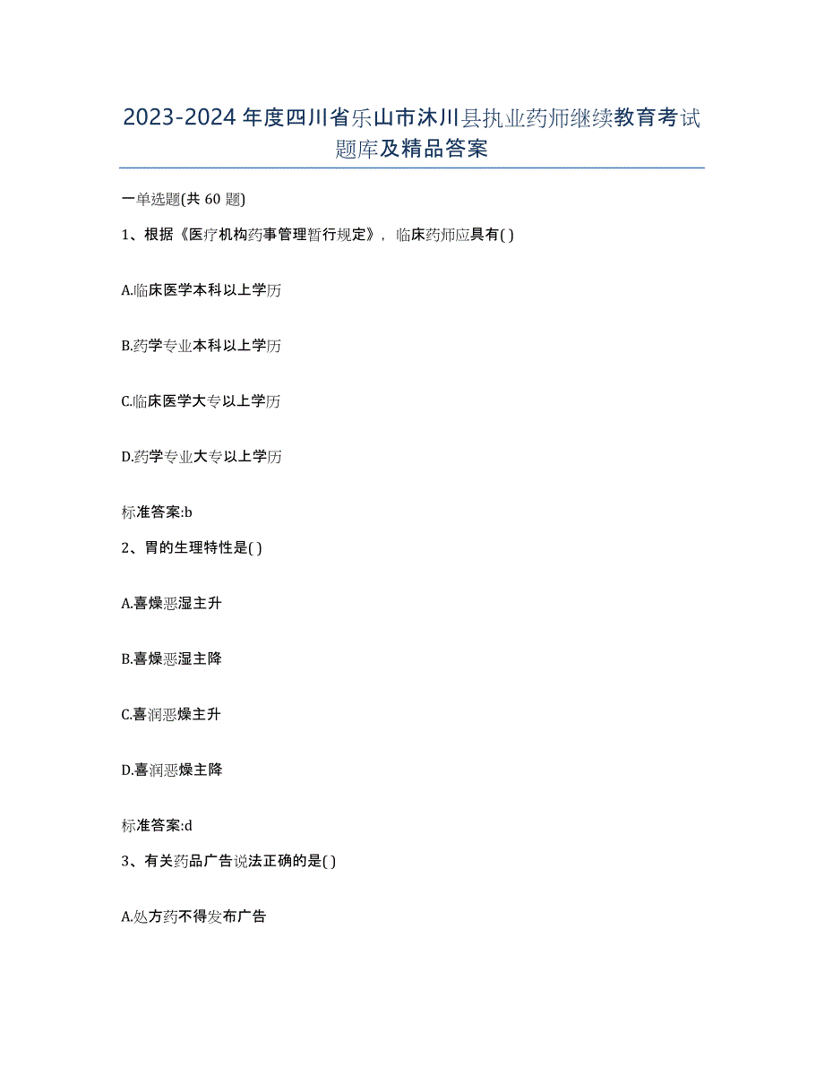 2023-2024年度四川省乐山市沐川县执业药师继续教育考试题库及答案_第1页